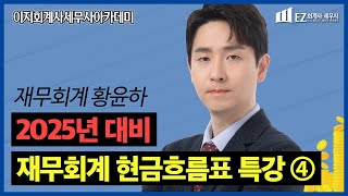 이지아카데미 [세무사/회계사] 재무회계 특강 현금흐름표 4강｜재무회계 황윤하