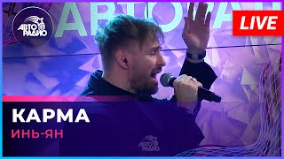 Инь-Ян - Карма (LIVE @Авторадио)