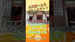 パワースポット🍊砥鹿神社②えびす社🍊愛知県豊川市🍊三河國一之宮🍊【リモート参拝】【遠隔参拝】🍊BGM=963Hz+432Hz #パワースポット