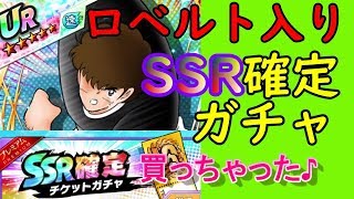 たたかえドリームチーム#248 ロベルト本郷入りＳＳＲ確定引く！！