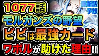 【ワンピース 1077話の驚愕予想】モルガンズの野望とは？ビビを匿う理由とは？（予想考察）