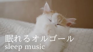 眠るためのオルゴールBGM 猫の動画と一緒に寝落ちします　リラックス、癒しのためのヒーリングミュージック　不眠症対策・睡眠導入