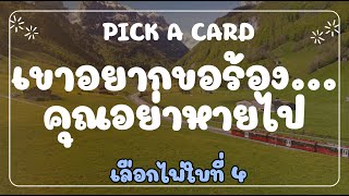 Pick A card 📘 เขาอยากขอร้องคุณ คุณอย่าหายไป…🏃🏻‍♂️‍➡️ เลือกไพ่ใบที่ 4