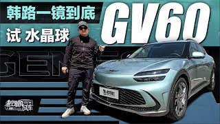 老司机试车：韩路一镜到底试水晶球GV60