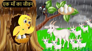 गरीब की ईद | Maa Chidiya ki Kahani Kartun | Tuntuni chidiya wala Cartoon | Hindi Kahani | Chichu TV