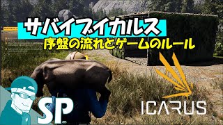 ゲーム紹介 | ICARUS | 序盤の流れとゲームのルールを紹介  | Dustin