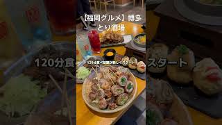 【福岡グルメ】今月リニューアルオープンの食べ放題とり酒場 #shorts #吉田凌基 #とり酒場