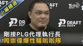 剛接PLG代理執行長 周崇偉爆性騷啦啦隊｜TVBS新聞 @TVBSNEWS02