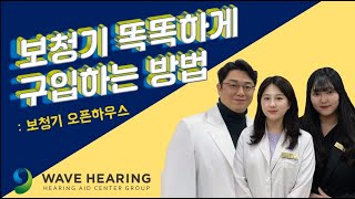 [웨이브히어링] 보청기 똑똑하게 구입하는 방법! (Feat.보청기 오픈하우스 기간에 본사지원금 혜택받는 꿀팁)