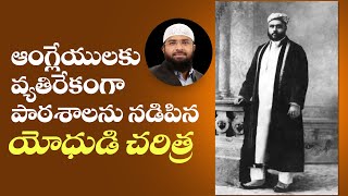 ఉస్మాన్ సేఠ్ ఆంగ్లేయులకు వ్యతిరేకంగా పాఠశాలను నడిపిన యోధుడి చరిత్ర || Br Siraj