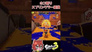 ホコ割りのスプリンクラーが強すぎる！ #スプラトゥーン3 #splatoon3 #スプラ3 #vtuber #個人vtuber #shorts #undead