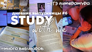 ДНЕВНИК ВЫПУСКНИЦЫ#6🎀|много вебинаров,подготовка к ЕГЭ,ЕГЭLAND,общество ,study with me,стади.