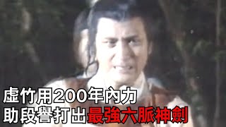 天龍大結局：虛竹200年內力助段譽打出最強六脈神劍，秒殺慕容博！#天龍八部  #黃日華  #功夫  #武俠  #經典  #tvb  #金庸 #乔峰