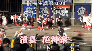 (4K)  濱長 花神楽・よさこい演舞 in 龍馬生誕祭2020（2020.11.15）