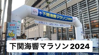 下関海響マラソン2024走ってきた