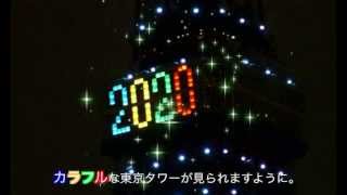 ２０２０年オリンピック開催地決定間近の東京タワー　　〜WE BELIEVE TOKYO 2020〜