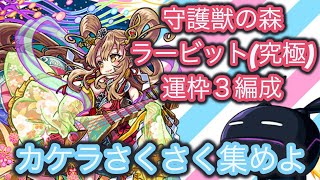 【モンスト】守護獣の森『ラービット(究極)』運枠３編成！！カケラをさくさく集めよう♪『さきにゃ』