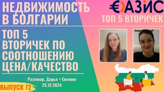 ТОП-5 лучших предложений вторичного жилья в Болгарии 🎄 Рождественская акция! ЦЕНА/КАЧЕСТВО