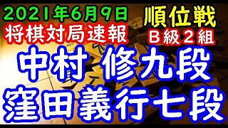 将棋対局速報▲中村 修九段(0勝0敗)－△窪田義行七段(0勝1敗) 第80期順位戦Ｂ級２組２回戦[四間飛車]