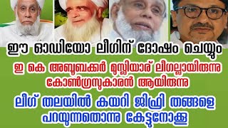 ലീഗുകാരാ നിനക്കു ഒരിക്കലും മാപ്പില്ല കേട്ടോ നീ പറയുന്നത് സയ്യിദ് തറവാട്ടിലെ ജിഫ്രി തങ്ങളെയാണ്