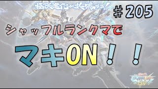 【EXVSMBON マキオン】まん丸おじさんがやる ちょっぴりなシャッフル！ ～その205～