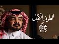 الطرف الكحيل I كلمات مرشد المنصوري I أداء فلاح المسردي