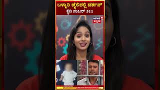 Darshan Khaidi Number In Ballari Jail | ಬಳ್ಳಾರಿ ಜೈಲಿನಲ್ಲಿ ದರ್ಶನ್ ಕೈದಿ ನಂಬರ್ 511 | N18S