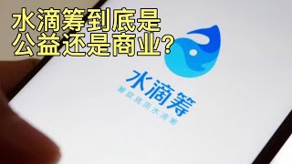 “水滴筹”到底是公益还是商业？