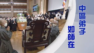 【人間菩提】修己安人聚福緣 20240118