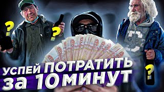 ЧТО КУПЯТ БЕЗДОМНЫЕ за 10 МИНУТ НА 10 000 РУБЛЕЙ? Социальный эксперимент.