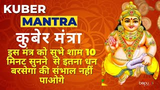 Kuber Mantra | mantra | laxmi mantra | wealth | om | how to become rich |get rich | meditation|money