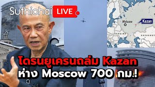 โดรนยูเครนถล่ม Kazan  ห่าง Moscow 700 กม.! Suthichai Live 22-12-67