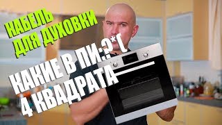 КАБЕЛЬ ДЛЯ ПОДКЛЮЧЕНИЯ ДУХОВОГО ШКАФА - 2,5 ЗА ГЛАЗА!