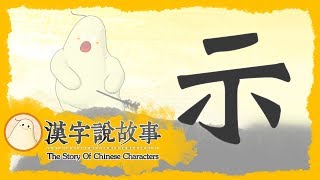 【示】漢字說故事 第 51 集｜小朋友學中文｜YOYO兒童節目