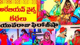 ||అరేబియన్ కథలు/యువరాజు ఫిరోజ్ షా/ chinnari kathalu||