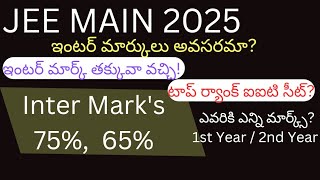 Jee Main 2025 కి ఇంటర్ మార్క్స్ అవసరమా? ఇంటర్ మార్క్ తక్కువా వచ్చి టాప్ ర్యాంక్ వాస్తే సీట్ ఇస్తారా?