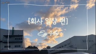 [VLOG] 경기도 끝자락 공장단지 중소기업 4년차 회사원 브이로그