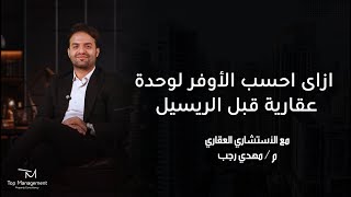 ازاى احسب الأوفر لوحدة عقارية قبل الريسيل