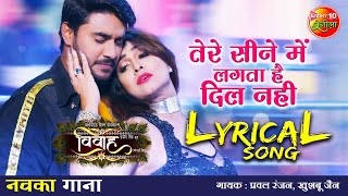 तेरे सीने में लगता है दिल नहीं #Lyrical #VIDEO #Pradeep Pandey #Chintu Superhit Bhojpuri Song |Vivah