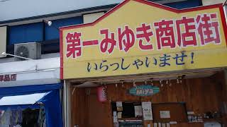 「せせらぎ緑道のある商店街」～第一みゆき商店街(横浜市鶴見区)～【お散歩・お出かけ】#238