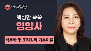 시대에듀 영양사 식품학 및 조리원리 기본이론 01강 (조은진T)