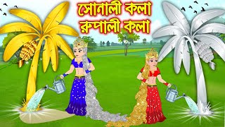 সোনালী কলা রুপালী কলা | Sonali Kola Rupali Kola | Bangla Cartoon | Bengali Morel Bedtime Stories