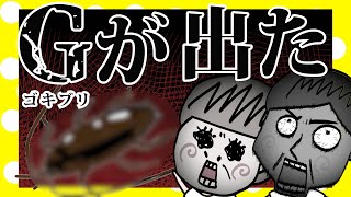 ゴキブリを死ぬ気で駆除する【夫婦】【アニメ】