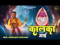 Kalka Mayi || Sunder Rajput & Sumit Kumar || Latest Kalka Mayi Bhajan 2024