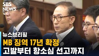 곧 재수감되는 이명박…고발부터 항소심 선고까지 / SBS / 주영진의 뉴스브리핑