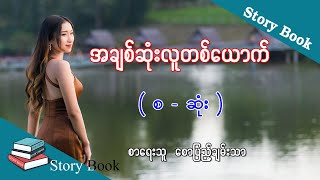 Ep.30 အချစ်ဆုံးလူတစ်ယောက် - စာရေးသူ - စောပြည့်ချမ်းသာ