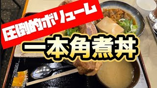 一本角煮丼グルメツーリング