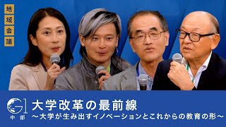 大学改革の最前線：地方創生×教育イノベーションの未来