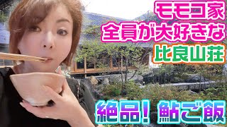 ▶︎234【大好き！】モモコ家が全員大好き！滋賀「比良山荘」さん！鮎を食べに行ったり、自宅でパパと次男と長女とお取り寄せ鍋！