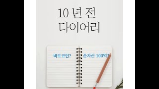 10년 전 다이어리에 적힌 것. 이룬 것이 있을까? 비트코인, 100억, 부동산, 책...